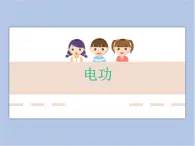 滬教物理九年級下冊第八章8.1.1 電功   課件