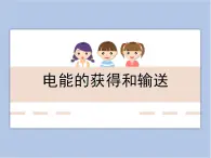 滬教物理九年級下冊第八章8.3 電能的獲得和輸送  課件