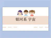 初中物理_滬教課標版_九年級下冊 第九章 9.3 銀河系 宇宙  課件