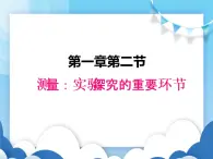 测量：科学探究的重要环节PPT课件免费下载
