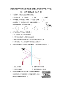 2020-2021学年湖北省武汉市蔡甸区光谷实验学校八年级（上）月考物理试卷（12月份）