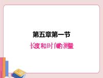 蘇科版八年級上冊5.1 長度和時間的測量集體備課課件ppt