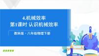 教科版八年級(jí)下冊4 機(jī)械效率精品課件ppt
