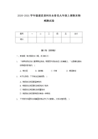 2020-2021学年福建省泉州市永春县九年级上册期末物理测试卷