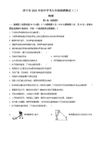 精品解析：青海省西宁市2021年初中学考调研测试二（中考二模）物理试题（解析版+原卷版）