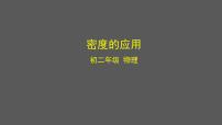 初中北京課改版第二章 質(zhì)量和密度綜合與測試教課ppt課件