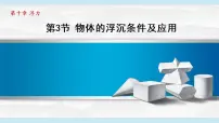 八年级下册10.3 物体的浮沉条件及其应用集体备课ppt课件