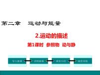 八年級上冊第二章 運動與能量2 運動的描述教學ppt課件