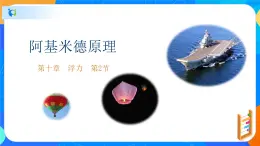 10.2阿基米德原理-八年级物理下册課件（人教版）