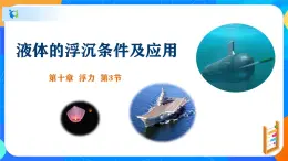 10.3液体的浮沉条件及应用-八年级物理下册課件（人教版）