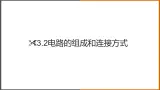 《13.2 电路的组成和连接方式》（课件+教案+练习+学案）