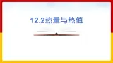 12.2 热量与热值（课件+教案+练习+学案）（粤教版）