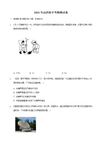 2021年山西省中考物理試題含解析（教師用）