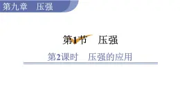 人教版八年级物理下册 9.1.2 压强的应用 課件