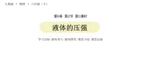 人教版八年级下册9.2 液体的压强课文内容课件ppt