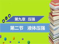 2020-2021學(xué)年9.1 壓強示范課ppt課件