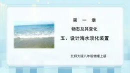 第一章《五 設(shè)計(jì)海水淡化裝置》課件+教案