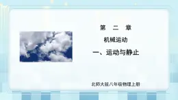 第二章《一 運(yùn)動(dòng)與靜止》課件+教案