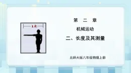 第二章《二 長(zhǎng)度及其測(cè)量》課件+教案