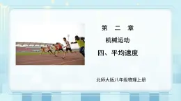 第二章《四 平均速度》課件+教案