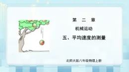 第二章《五 平均速度的測(cè)量》課件+教案