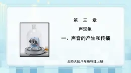 第三章《一 聲音的產(chǎn)生和傳播》課件+教案