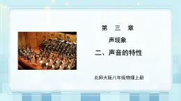 第三章《二 聲音的特性》課件+教案