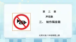 第三章《三 制作隔音箱》課件+教案