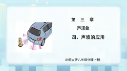 第三章《四 聲波的應(yīng)用》課件+教案