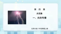 第四章《一 光的傳播》課件+教案