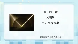 第四章《二 光的反射》課件+教案