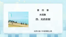 第四章《四 光的折射》課件+教案