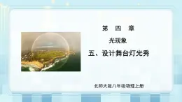 第四章《五 設(shè)計(jì)舞臺(tái)燈光秀》課件+教案