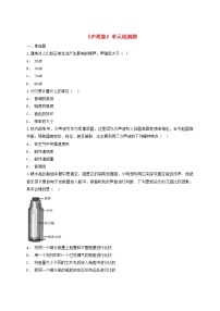 初中物理人教版八年級上冊第二章 聲現(xiàn)象綜合與測試練習(xí)