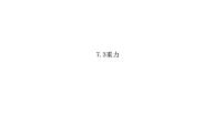 人教版八年級下冊7.3 重力習(xí)題ppt課件