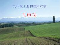 教科版九年級上冊1 電功教課ppt課件