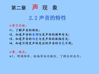 人教版第2節(jié) 聲音的特性多媒體教學(xué)ppt課件