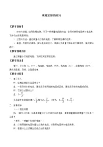 北京课改版四、欧姆定律的应用教学设计及反思