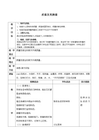 北京课改版八年级全册一、质量及测量教学设计