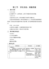 初中物理北京课改版八年级全册二、学生实验：测量质量教案