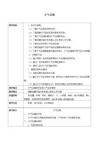 北京课改版八年级全册四、大气压强教案