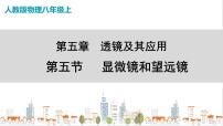 初中物理第5節(jié) 顯微鏡和望遠(yuǎn)鏡優(yōu)秀ppt課件