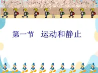 魯教版 物理八上   1.1 運動和靜止 課件+素材