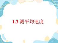 1.3 測平均速度 魯科版(五四學制)八年級物理上冊 課件