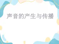魯教版 物理八年級上冊 2.1 聲的產(chǎn)生和傳播 課件+素材