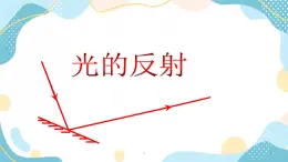 魯科版 物理八年級上冊  3.2 光的反射 課件+素材