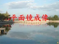 魯教版 物理八年級上冊  3.3 平面鏡成像 課件+素材