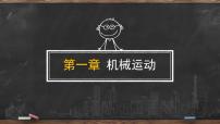 初中物理人教版八年級上冊第一章 機械運動綜合與測試課文配套課件ppt