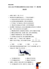 2021-2022学年湖北省荆州市公安县八年级（下）期末物理试卷（含解析）