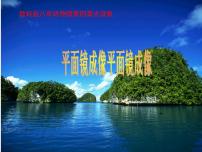 初中物理教科版八年級上冊3 科學(xué)探究：平面鏡成像優(yōu)秀課件ppt